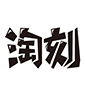 图片2